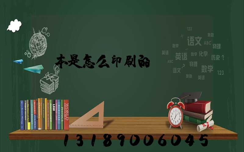 書本是怎么印刷的