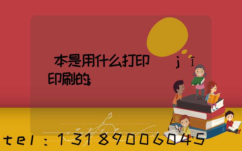 書本是用什么打印機(jī)印刷的