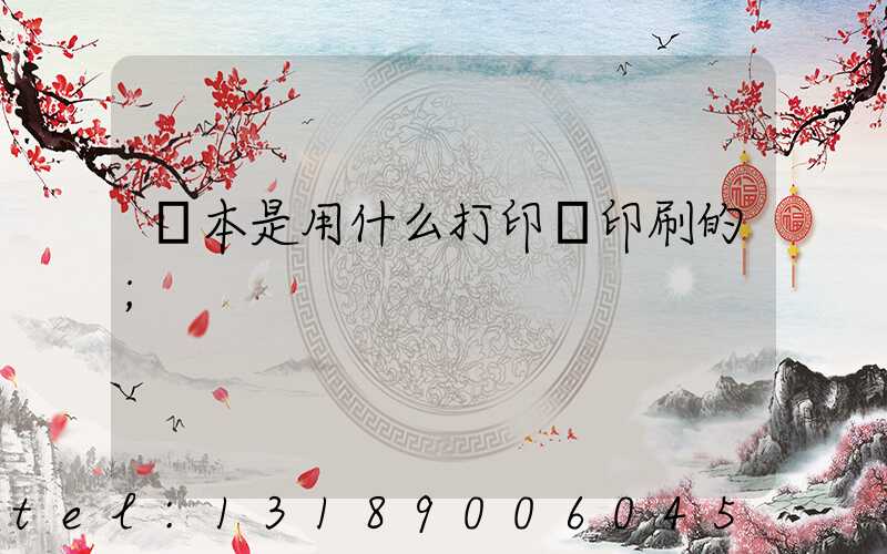 書本是用什么打印機印刷的
