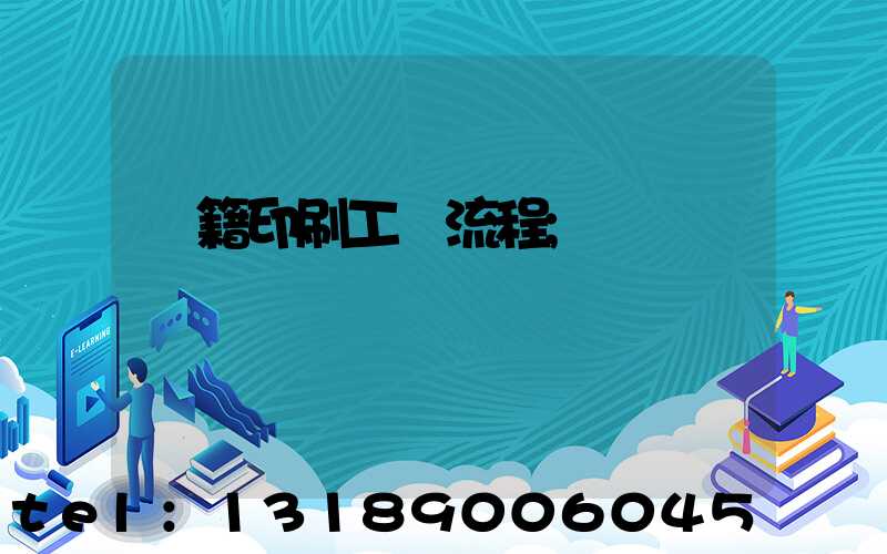 書籍印刷工藝流程