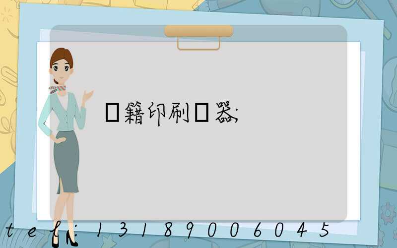 書籍印刷機器