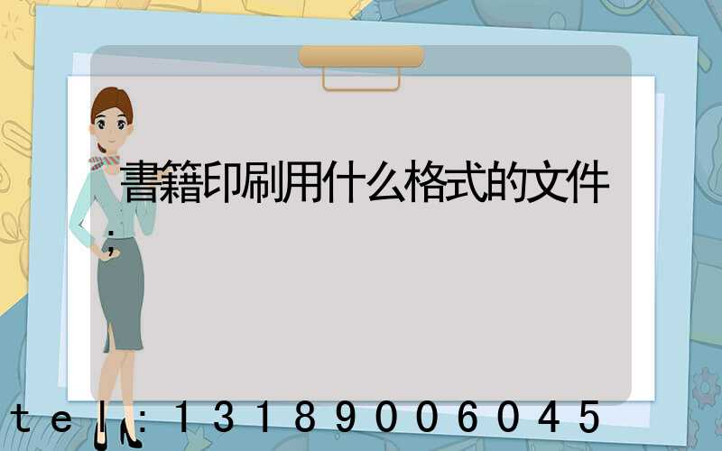 書籍印刷用什么格式的文件