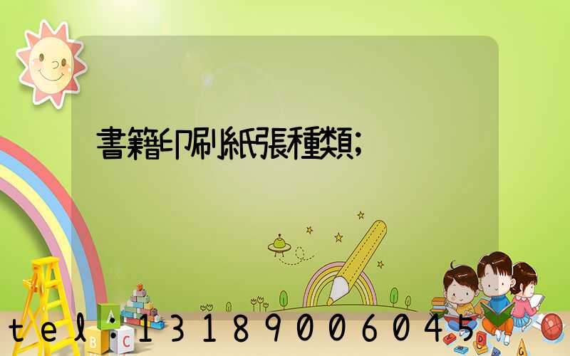 書籍印刷紙張種類