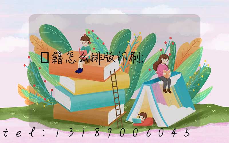 書籍怎么排版印刷