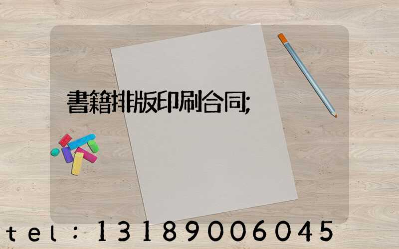 書籍排版印刷合同