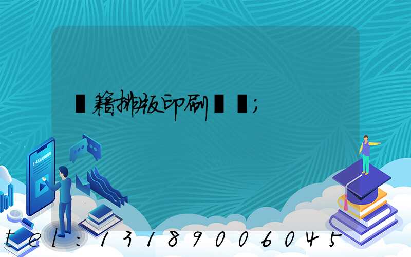 書籍排版印刷報價