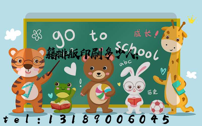 書籍排版印刷多少人