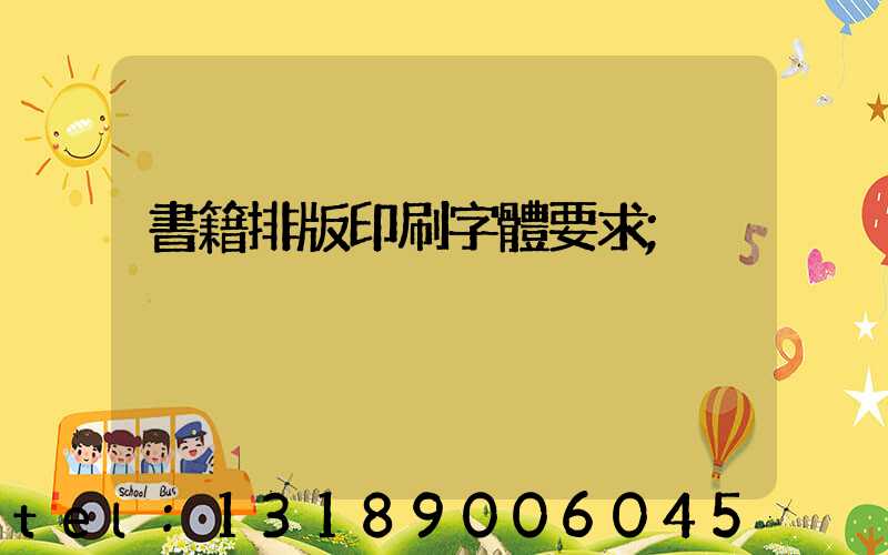 書籍排版印刷字體要求