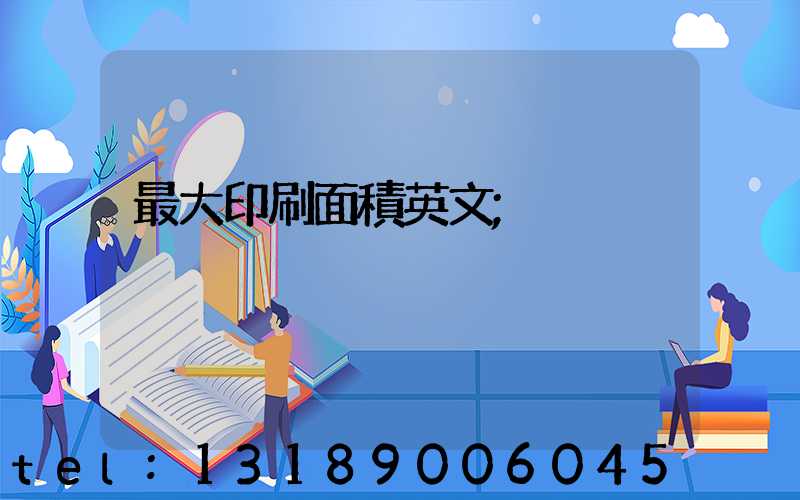 最大印刷面積英文