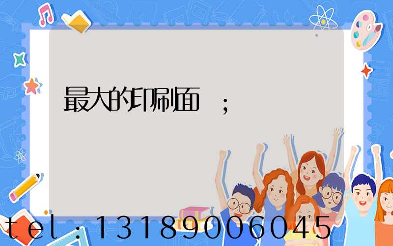最大的印刷面積