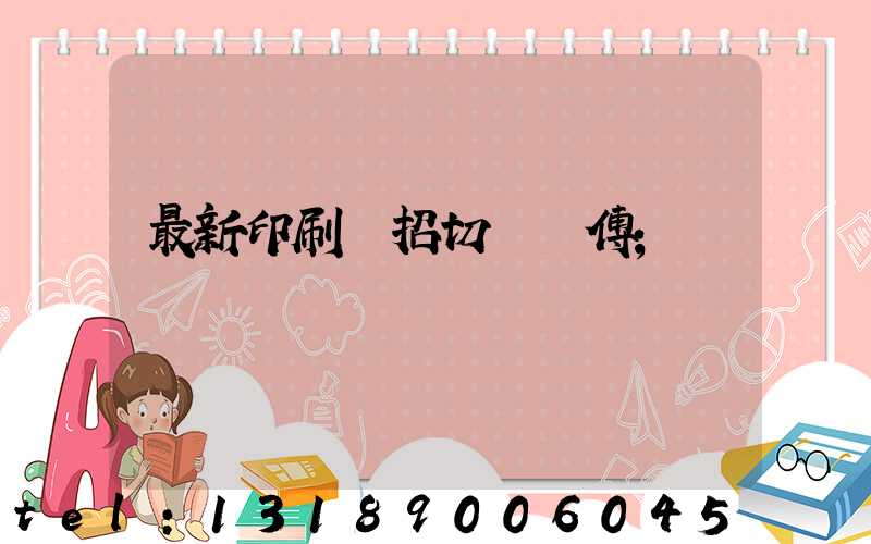 最新印刷廠招切紙師傅
