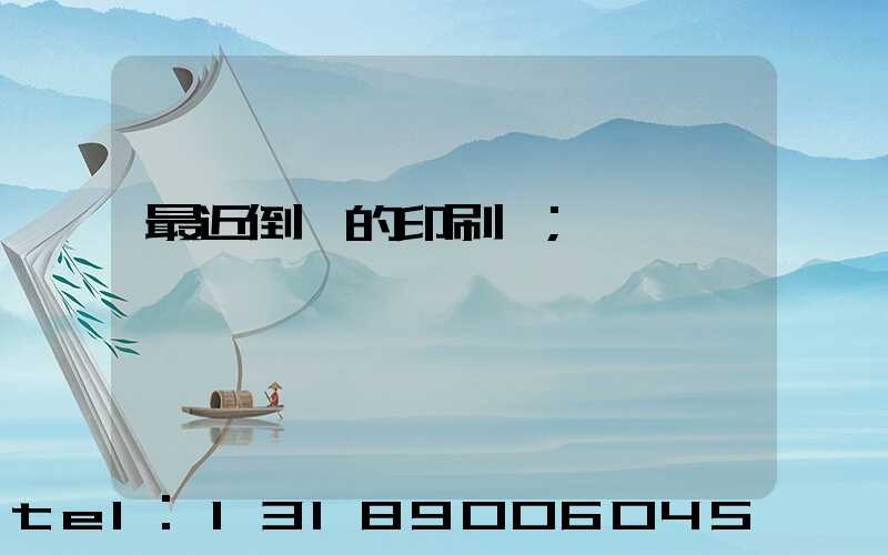 最近倒閉的印刷廠