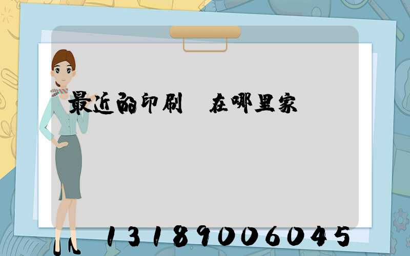 最近的印刷廠在哪里家譜