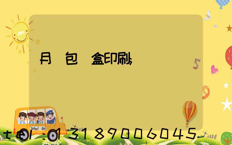 月餅包裝盒印刷