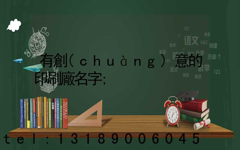 有創(chuàng)意的印刷廠名字