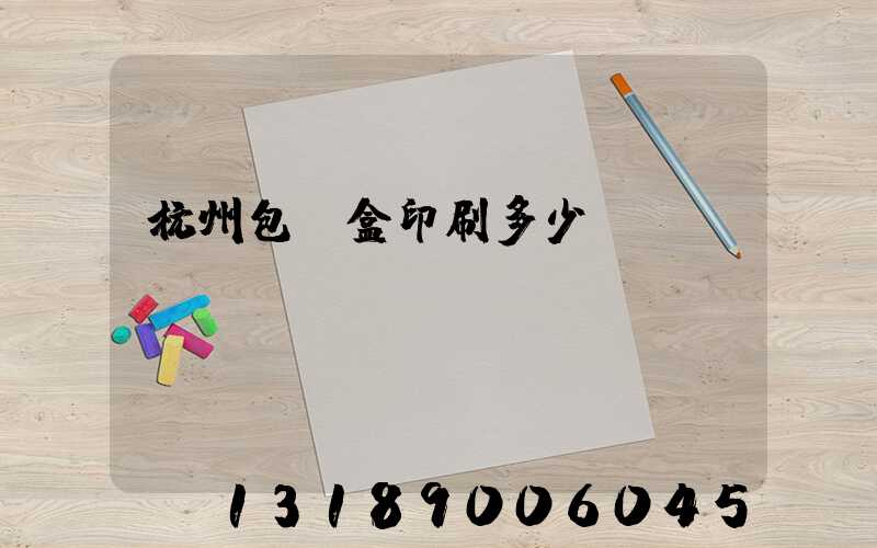 杭州包裝盒印刷多少錢(qián)