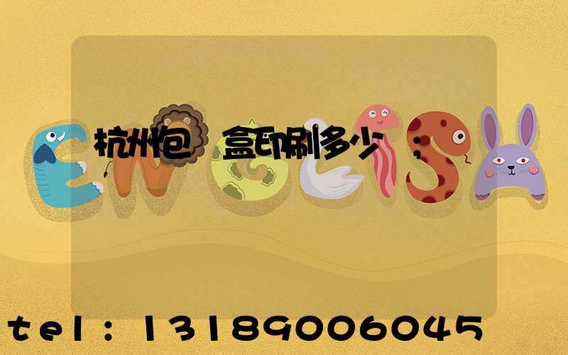 杭州包裝盒印刷多少錢