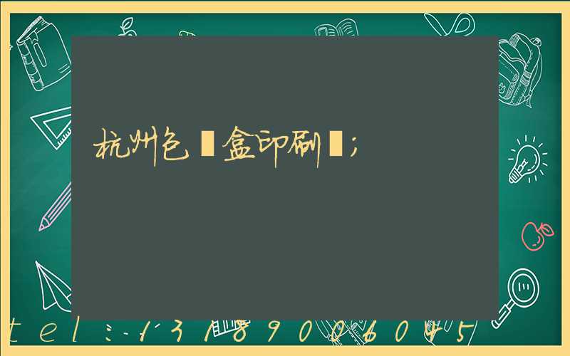 杭州包裝盒印刷廠