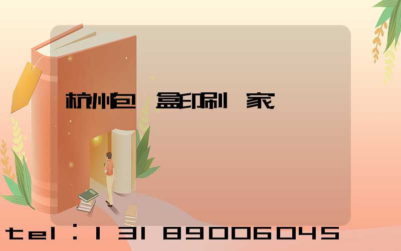 杭州包裝盒印刷廠家