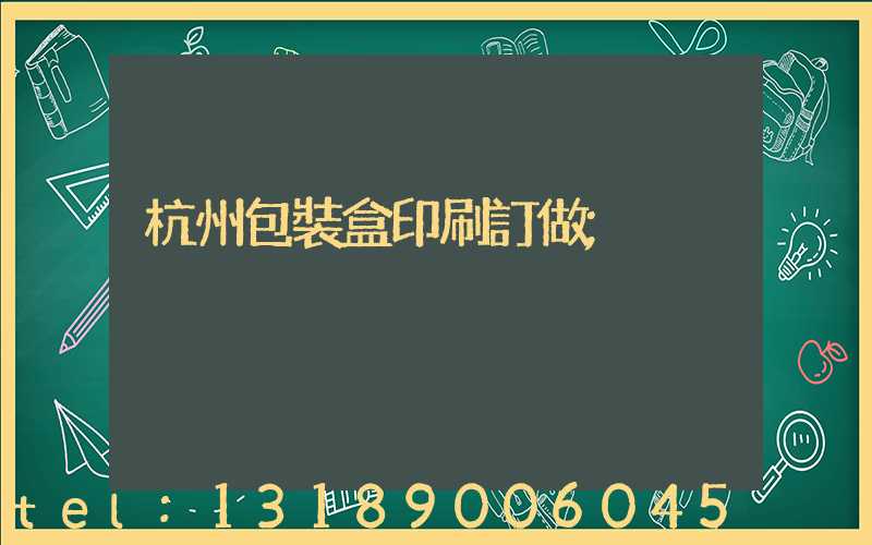 杭州包裝盒印刷訂做