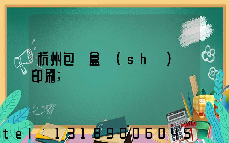 杭州包裝盒設(shè)計印刷