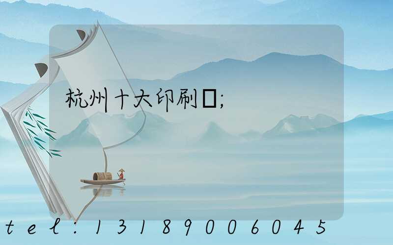 杭州十大印刷廠