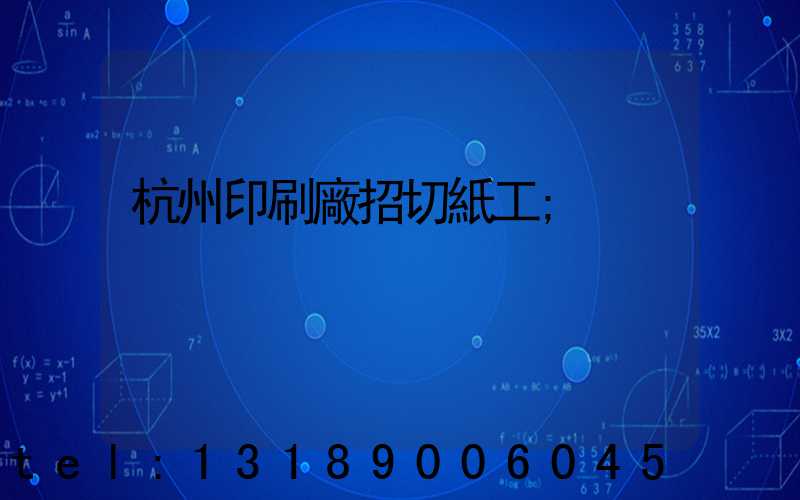 杭州印刷廠招切紙工