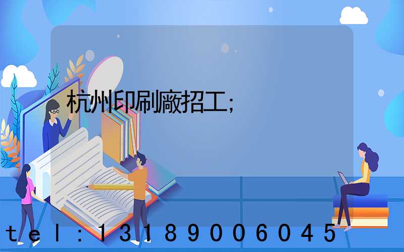 杭州印刷廠招工