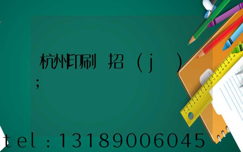 杭州印刷廠招機(jī)長