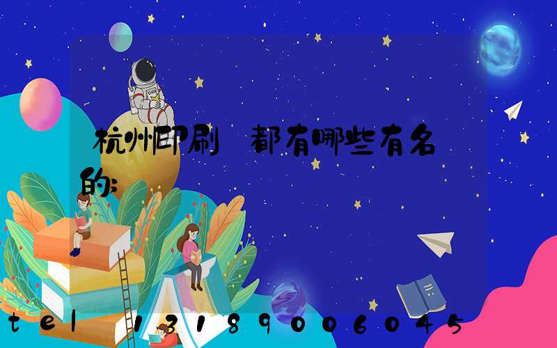 杭州印刷廠都有哪些有名氣的