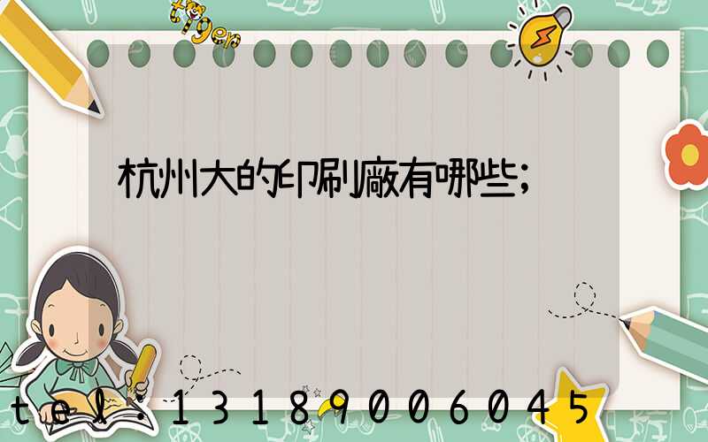 杭州大的印刷廠有哪些