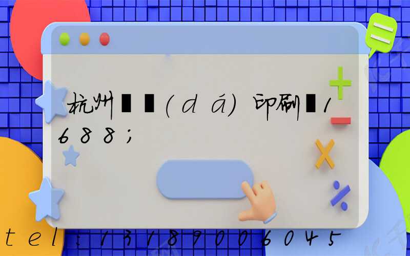 杭州榮達(dá)印刷廠1688