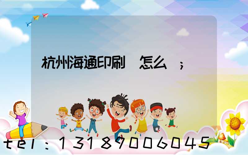 杭州海通印刷廠怎么樣
