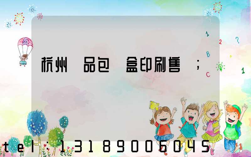 杭州禮品包裝盒印刷售價