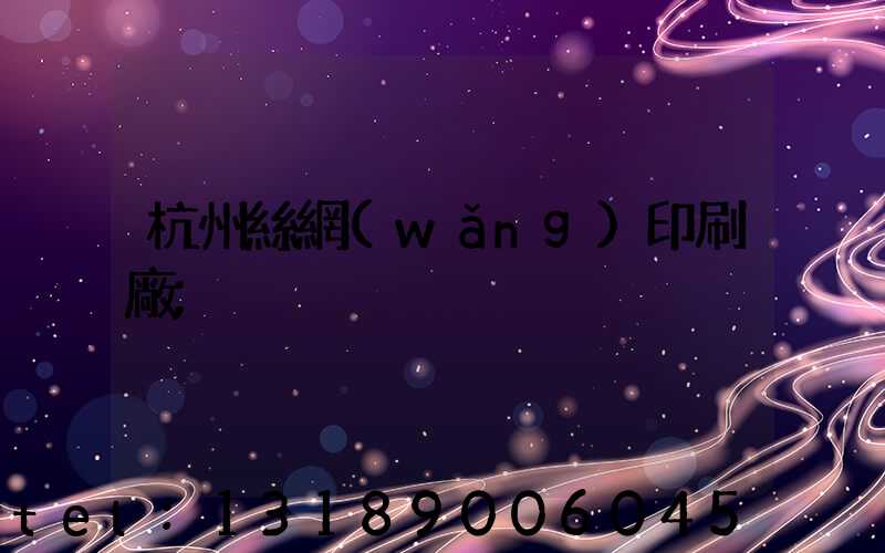 杭州絲網(wǎng)印刷廠