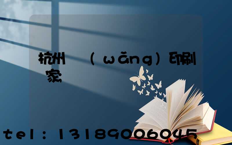 杭州絲網(wǎng)印刷廠家