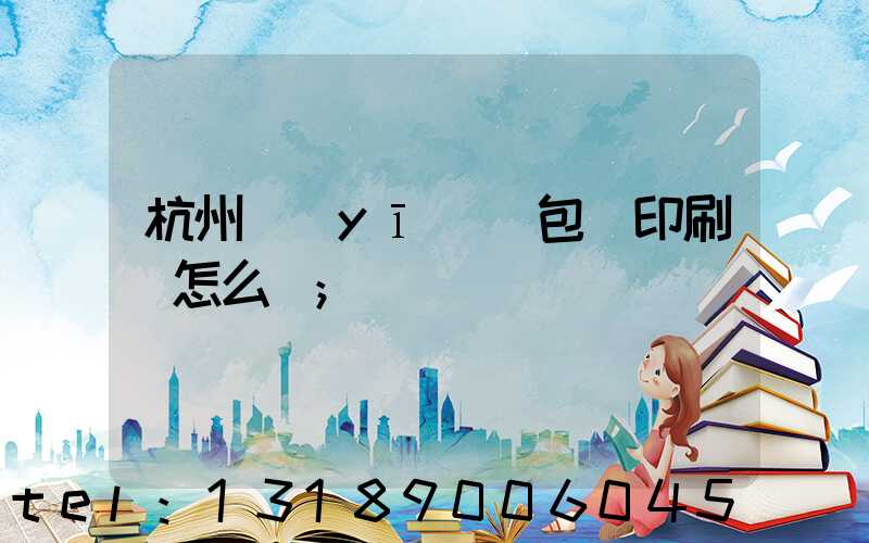 杭州醫(yī)藥包裝印刷廠怎么樣