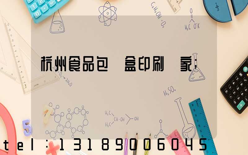 杭州食品包裝盒印刷廠家