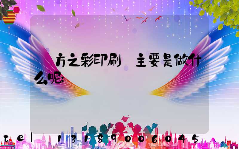 東方之彩印刷廠主要是做什么呢