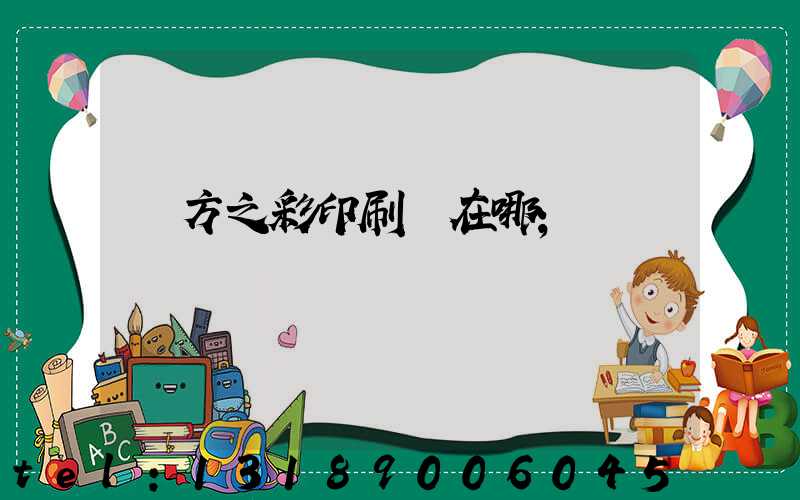 東方之彩印刷廠在哪
