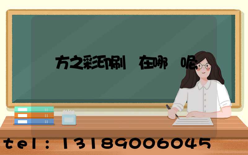 東方之彩印刷廠在哪塊呢