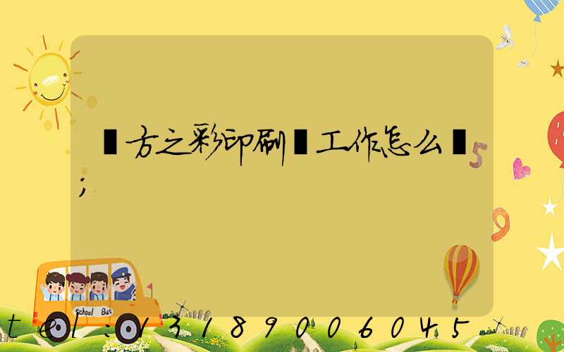 東方之彩印刷廠工作怎么樣