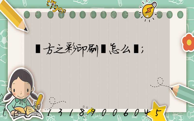 東方之彩印刷廠怎么樣