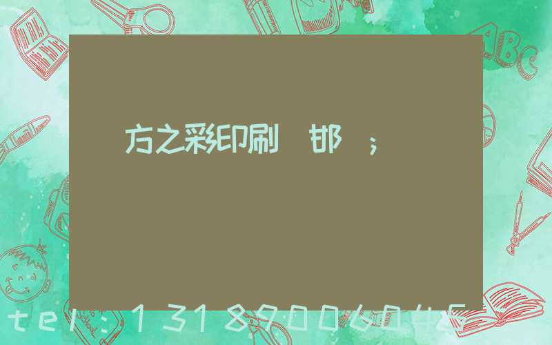 東方之彩印刷廠邯鄲