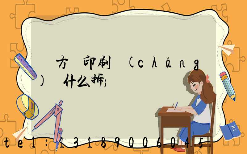 東方紅印刷廠(chǎng)為什么拆