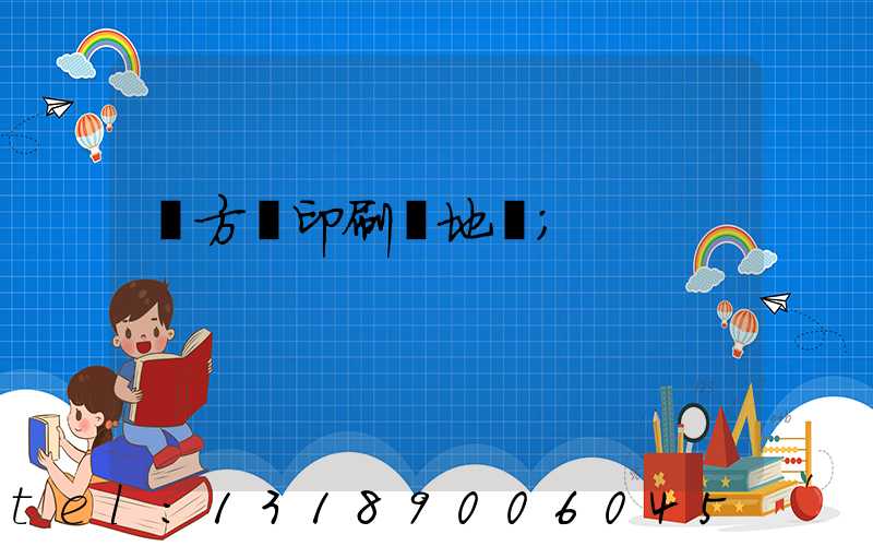 東方紅印刷廠地塊
