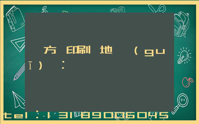 東方紅印刷廠地塊規(guī)劃