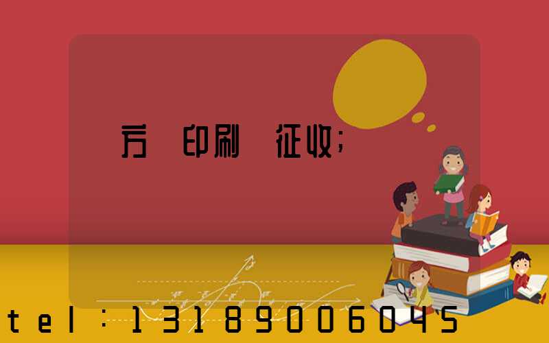 東方紅印刷廠征收