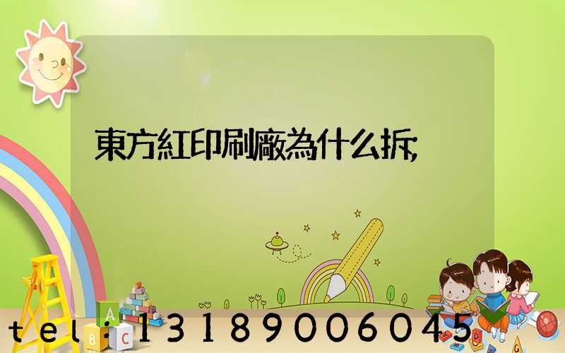 東方紅印刷廠為什么拆