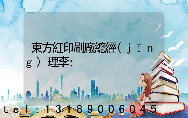 東方紅印刷廠總經(jīng)理李